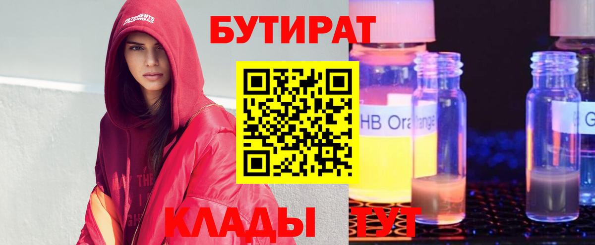 Бутират 1.4BDO  Вход с VPN  Гулькевичи 